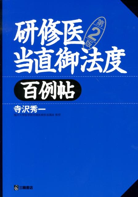 研修医当直御法度百例帖第2版