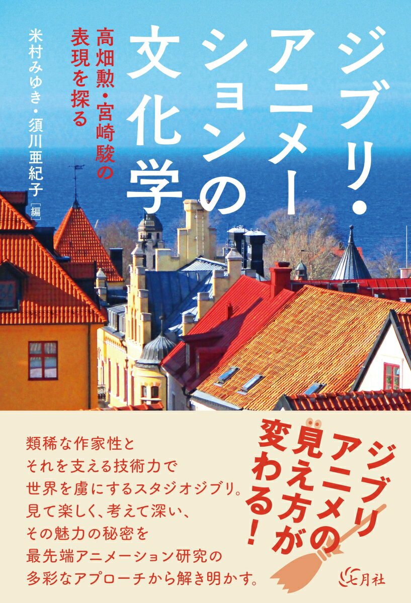 ジブリ・アニメーションの文化学 高畑勲・宮崎駿の表現を探る [ 米村 みゆき ]