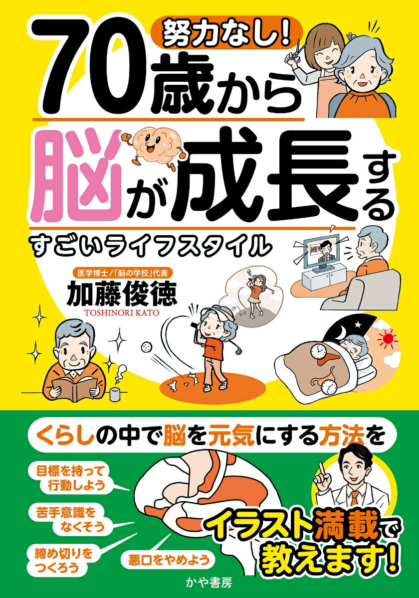 努力なし！70歳から脳が成長するすごいライフスタイル [ 加藤俊徳 ]