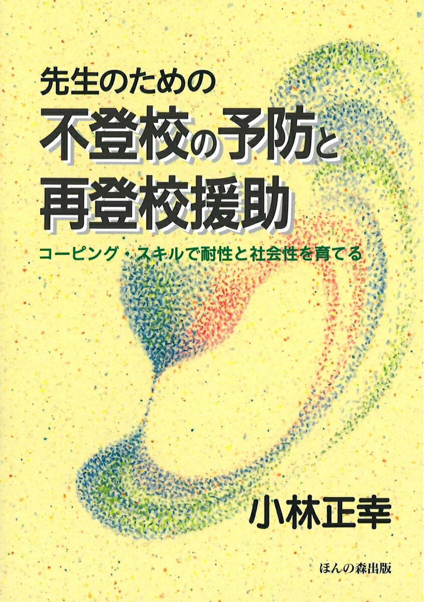 先生のための不登校の予防と再登校援助