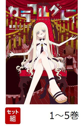 【全巻】 カラフルグレー 1-5巻セット
