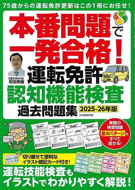 完全再現模擬テストで一発合格へ！75歳以上の運転免許の更新には、「認知機能検査」が必要になります。その「認知機能検査」で実際に出題される問題全4パターンを完全収録！生涯現役ドライバーを目指すシニアのための運転、食事、ストレッチなど、ためになるコラムも満載です！
