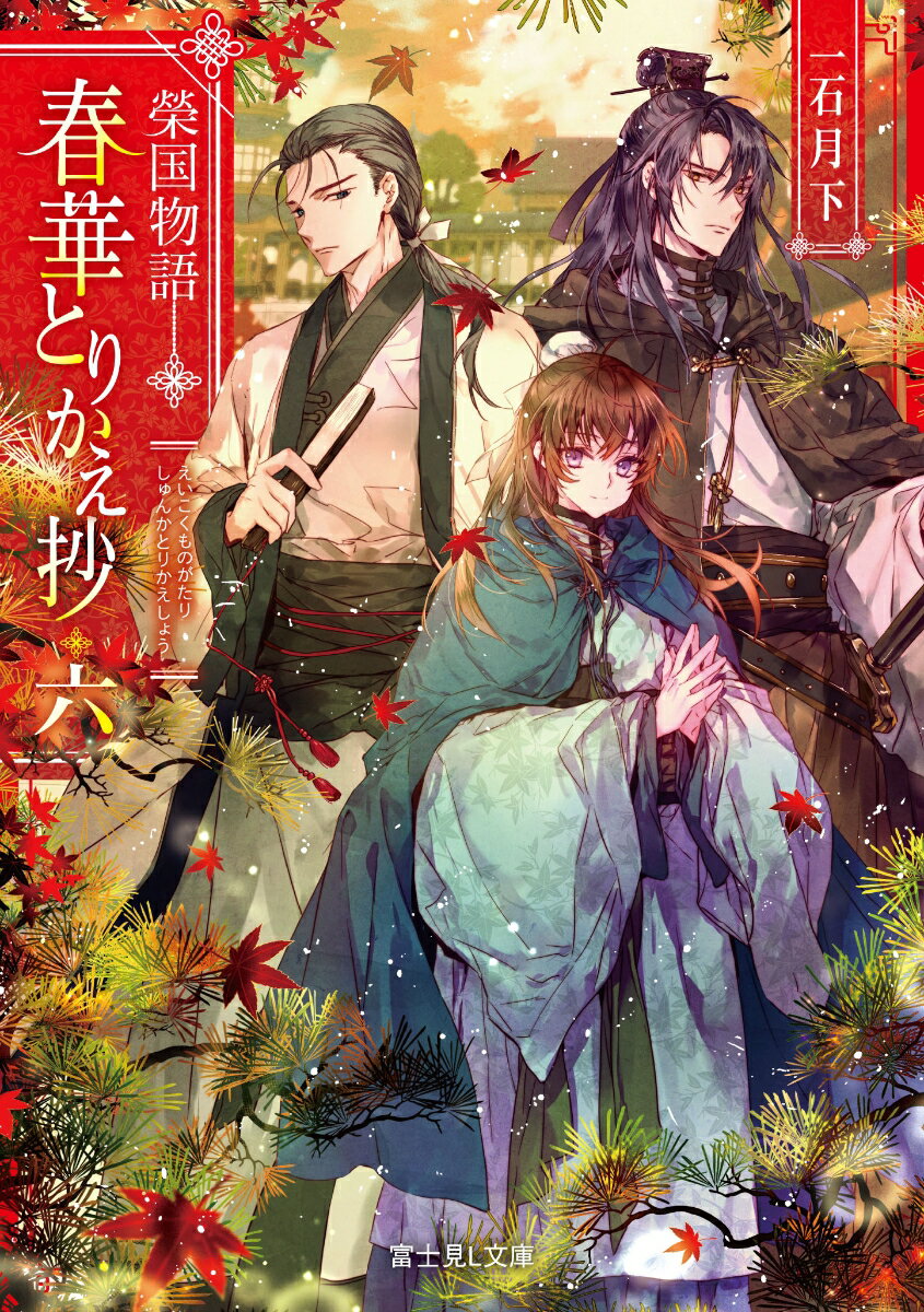 春華とりかえ抄 榮国物語 6