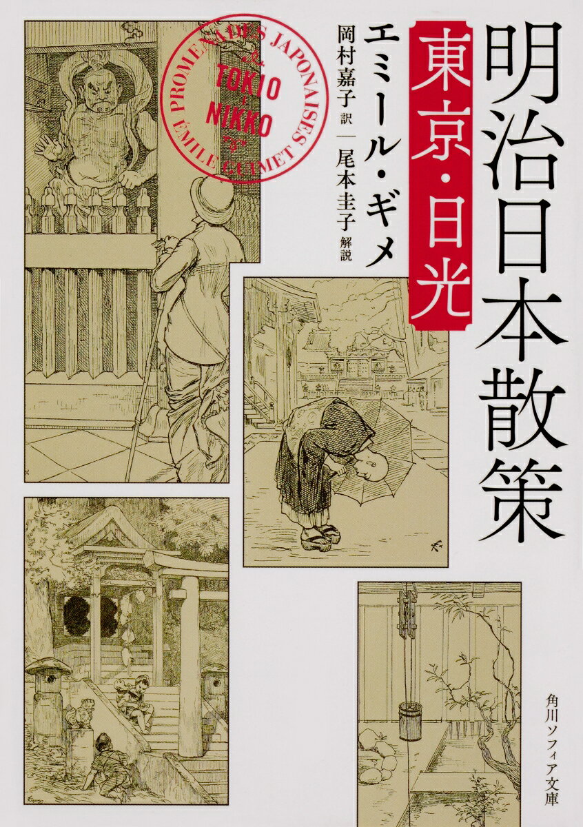 楽天楽天ブックス明治日本散策 東京・日光 （角川ソフィア文庫） [ エミール・ギメ ]