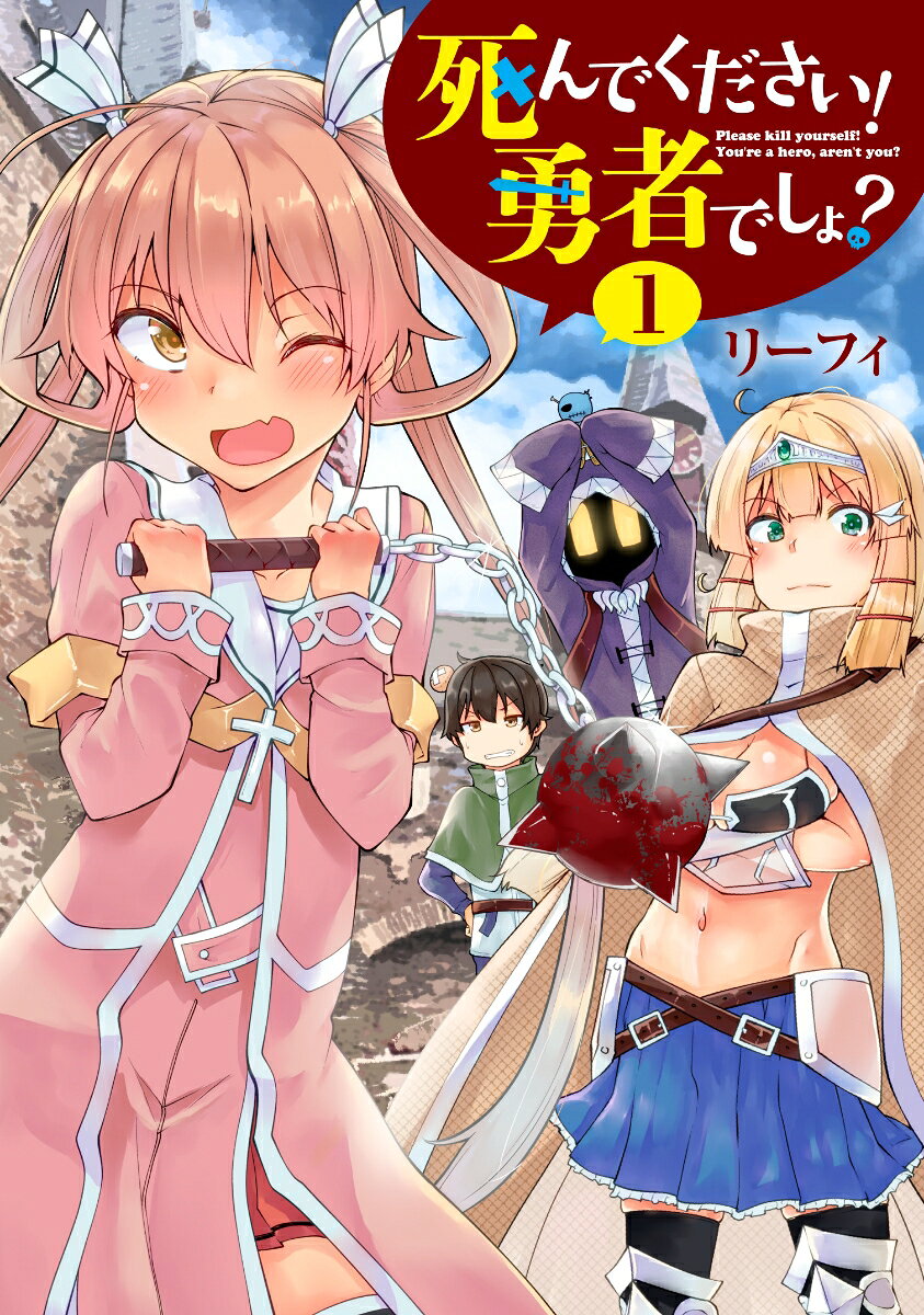 死んでください！ 勇者でしょ？（1） （電撃コミックスNEXT） [ リーフィ ]