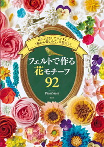 フェルトで作る花モチーフ92　切りっぱなしでカンタン！1輪から楽しめて、失敗なし！ [ PieniSieni ]