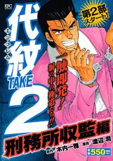 代紋TAKE2（刑務所収監編）