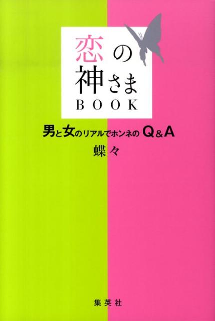 恋の神さまbook