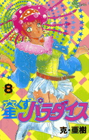 第8巻