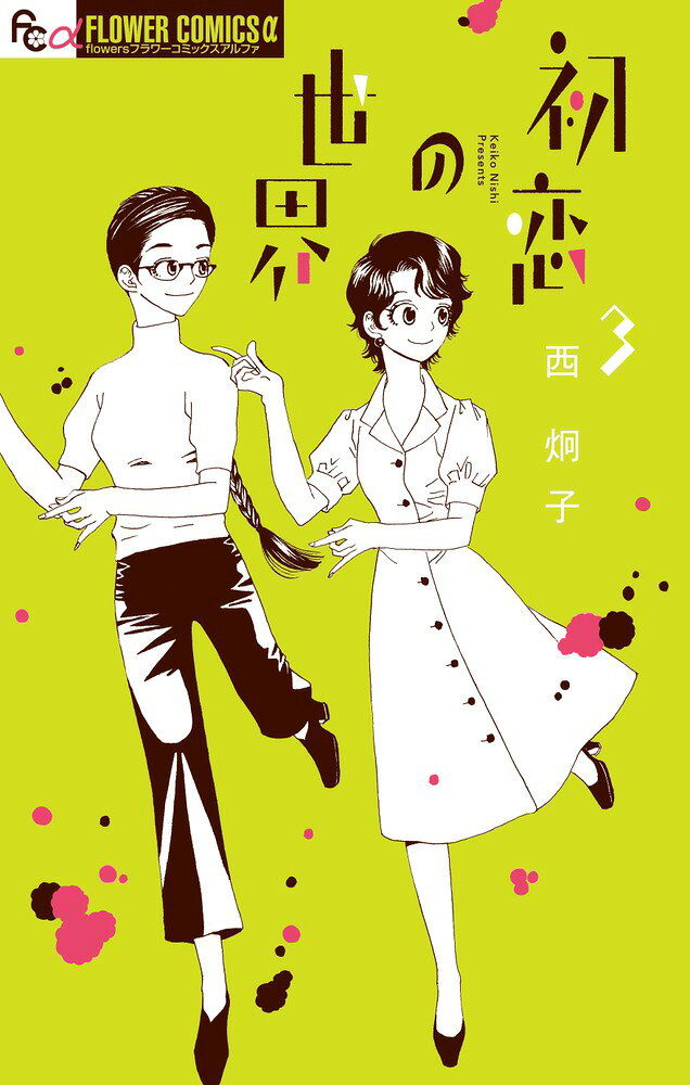 女、40、どうすりゃいいの！？ 

 地元・角島のカフェの立て直しをはかる店長の薫。彼女は店の方針に逆らう年下のバイト・小鳥遊に手を焼きながらも新しい試みをスタートさせようとしていた。
そのころ、薫と友人たちは恋に、家族にそれぞれ悩みを抱えていて・・・？ 

 【編集担当からのおすすめ情報】 
 独身だったり不倫をしていたり夫に愛人がいたり、バツイチで再婚を熱望していたり、女40、それぞれの人生が問題を抱えていて、誰もがどこかで共感してしまうはず。
大人の、悩み多き青春第2幕です！！