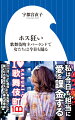 緊急事態宣言中でも県をまたいで週５で歌舞伎町に通い詰める人妻、「好きで好きで仕方なかった」という動機でホストを刺した女、虐待といじめを受け、地元から逃げ出して歌舞伎町の女性が集まるシェアハウスに居場所を作った少女、圧倒的な美貌と財力を武器に人気ホストの“彼女”の座を手にした女王。自ら“ホス狂い”と名乗り、お金も時間も労力も体も、人生のすべてを賭けてホストクラブに通う女性たちは何を得ようとしたのか。日本一の歓楽街に入り込み、見つめ続けた歌舞伎町ノンフィクション。