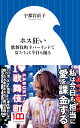 ホス狂い～歌舞伎町ネバーランドで女たちは今日も踊る～ （小学館新書） 宇都宮 直子