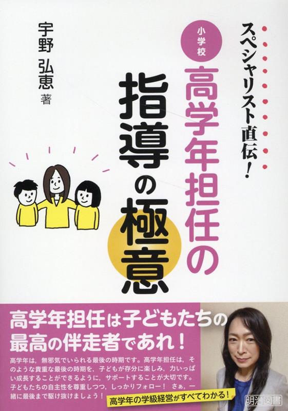 スペシャリスト直伝！ 高学年担任の指導の極意 宇野 弘恵