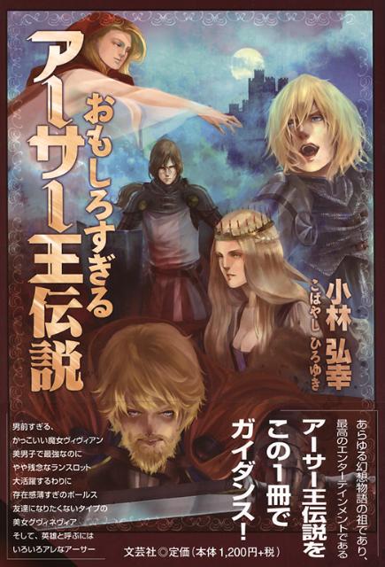 おもしろすぎるアーサー王伝説