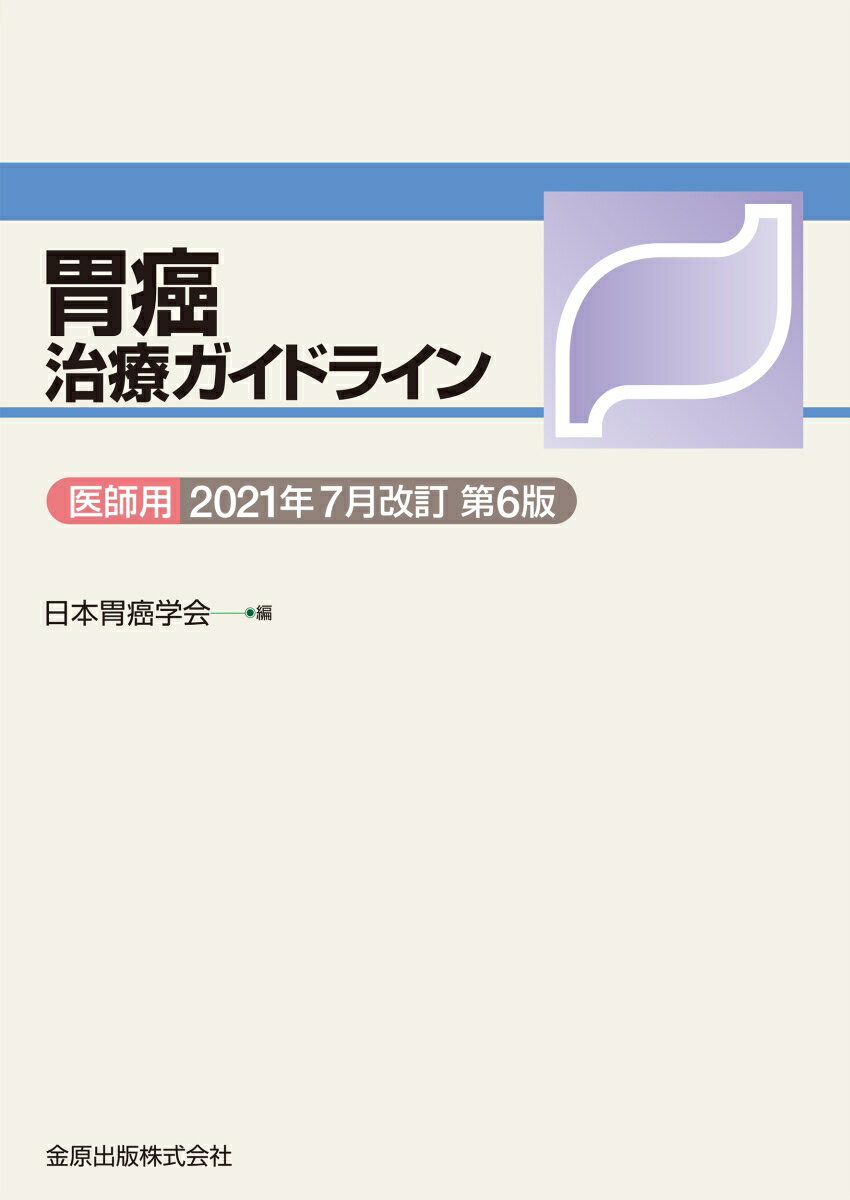 胃癌治療ガイドライン医師用 2021年7月改訂 第6版 [ 日本胃癌学会 ]