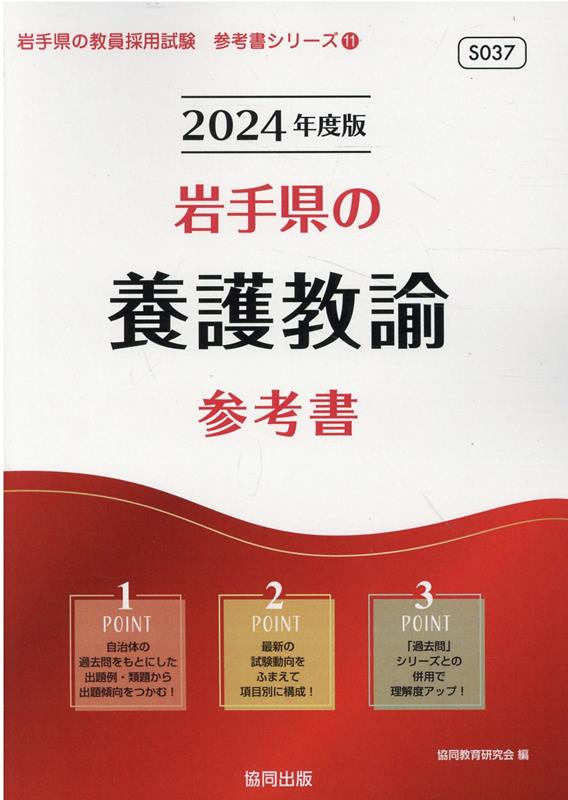 岩手県の養護教諭参考書（2024年度版）