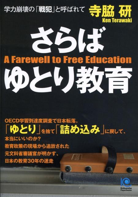さらばゆとり教育