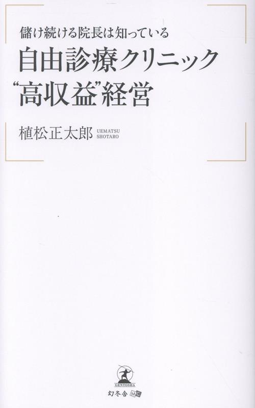 儲け続ける院長は知っている 自由診療クリニック “高収益”経営