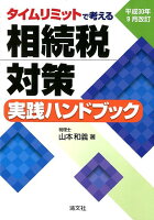 タイムリミットで考える相続税対策実践ハンドブック平成30年9月改