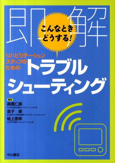 リハビリテーションスタッフのためのトラブルシューティング