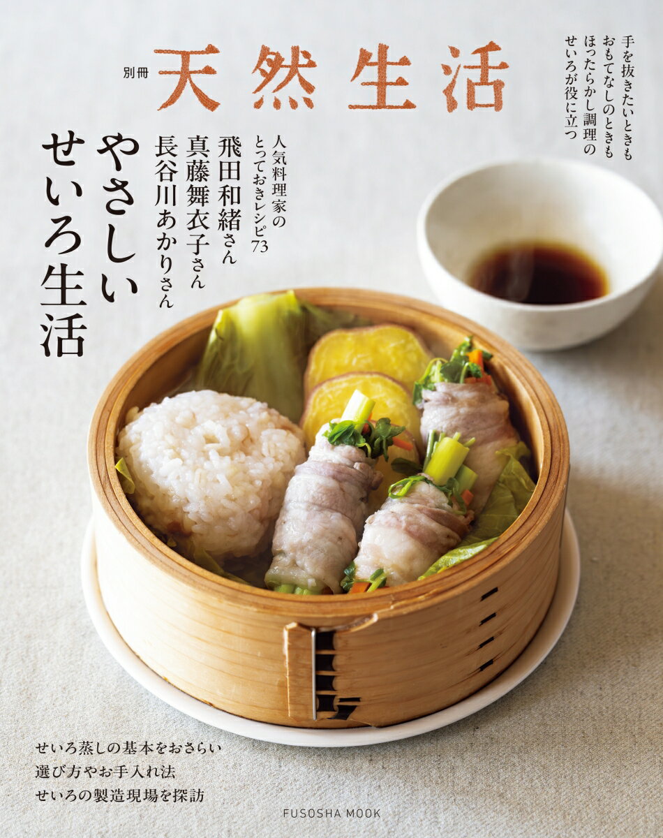 やさしいせいろ生活