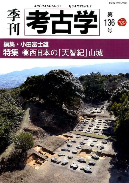 季刊考古学（第136号） 特集：西日本の「天智紀」山城