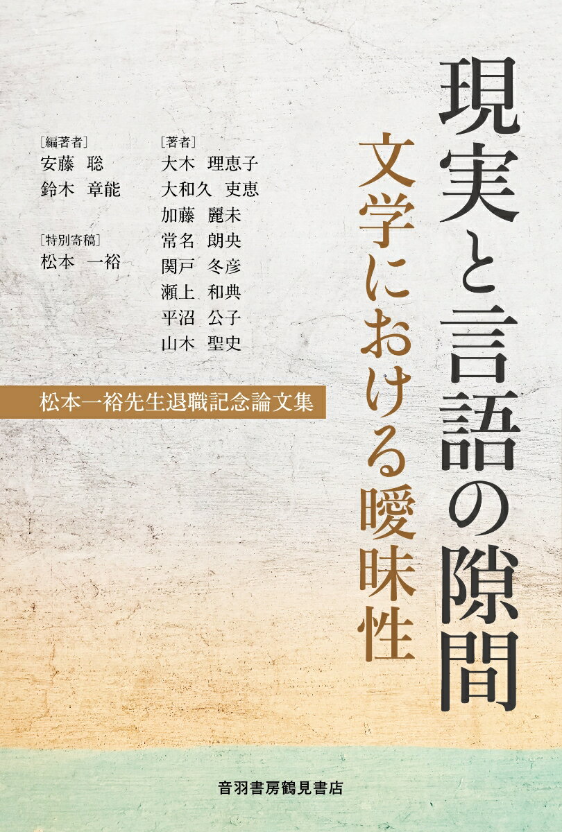 現実と言語の隙間　文学における曖昧性