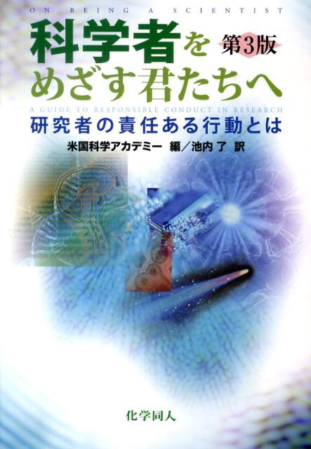 科学者をめざす君たちへ第3版