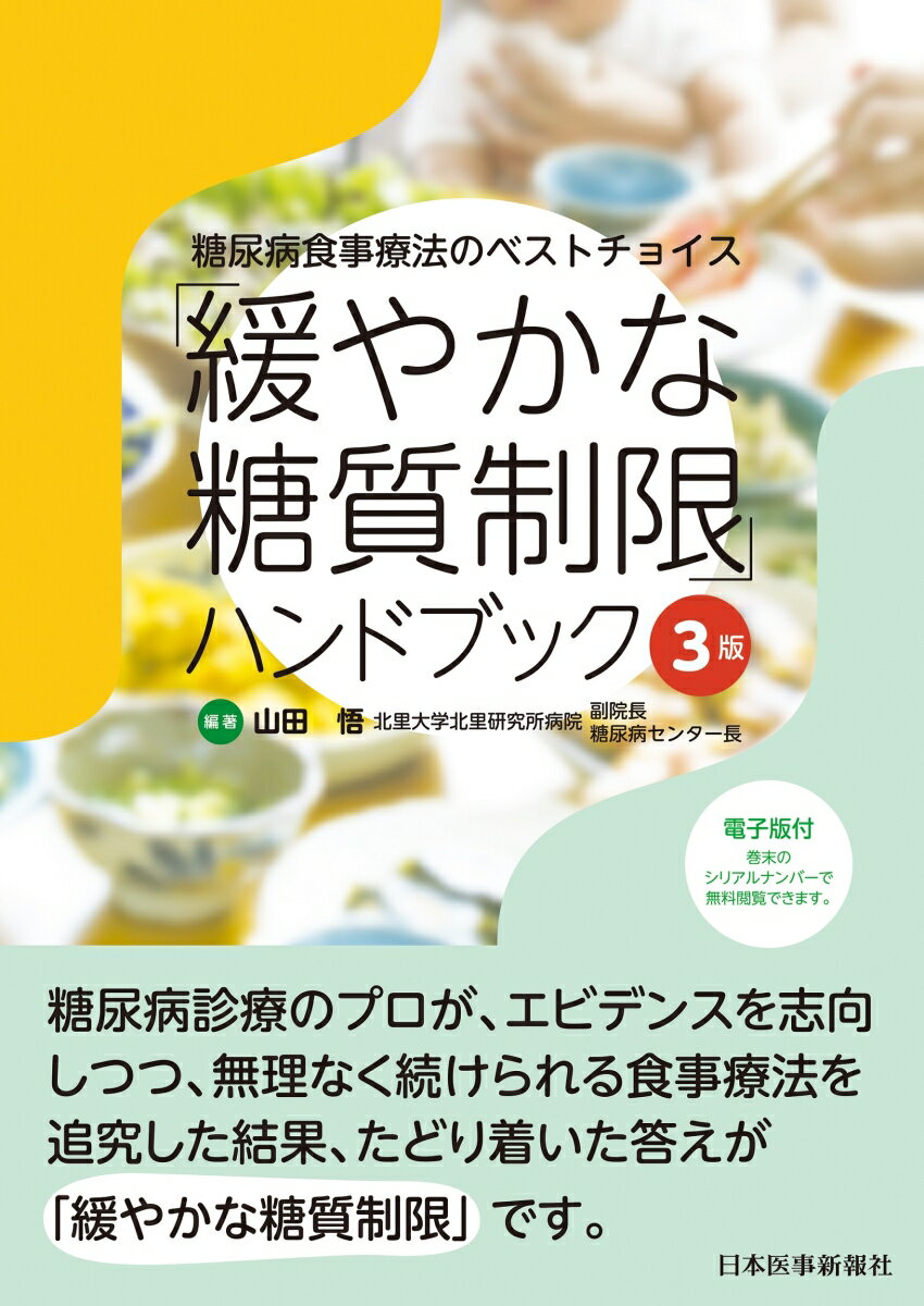 糖尿病食事療法のベストチョイス　「緩やかな糖質制限」ハンドブック 3版 