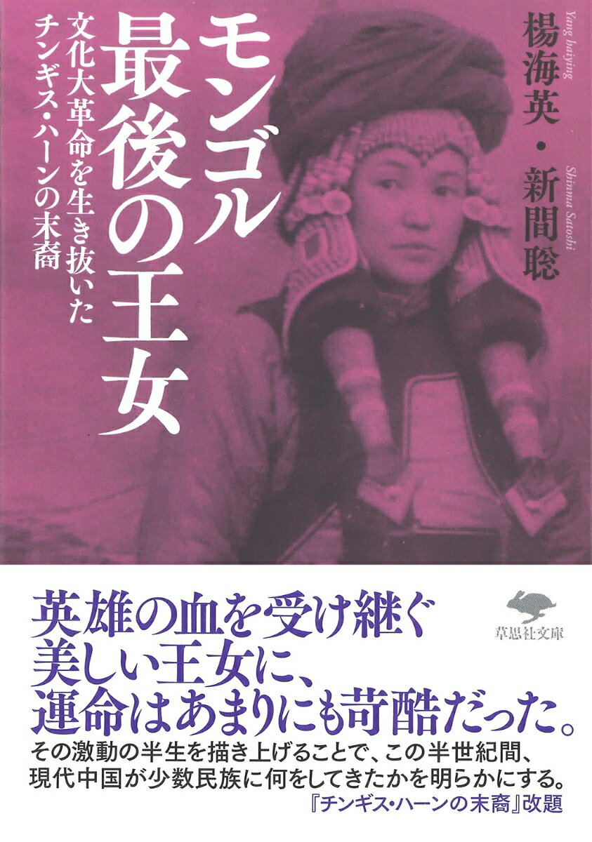 文庫　モンゴル最後の王女 文化大革命を生き抜いたチンギス・ハーンの末裔 （草思社文庫） [ 楊 海英 ]