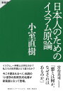 日本人のためのイスラム原論 新装版 [ 小室 直樹 ]