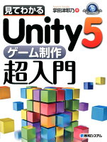 見てわかるUnity5ゲーム制作超入門