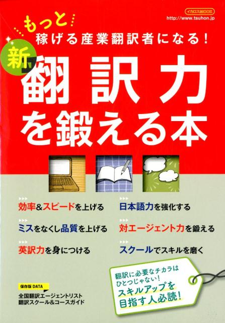 新翻訳力を鍛える本 もっと稼げる産業翻訳者になる！