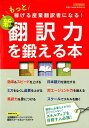 新翻訳力を鍛える本 もっと稼げる産業翻訳者になる！ （イカロスMOOK 『通訳 翻訳ジャーナル』特別編集）