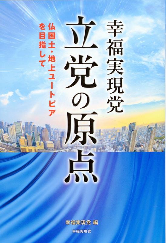 幸福実現党 立党の原点 [ 幸福実現党 編 ]