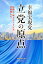 幸福実現党 立党の原点