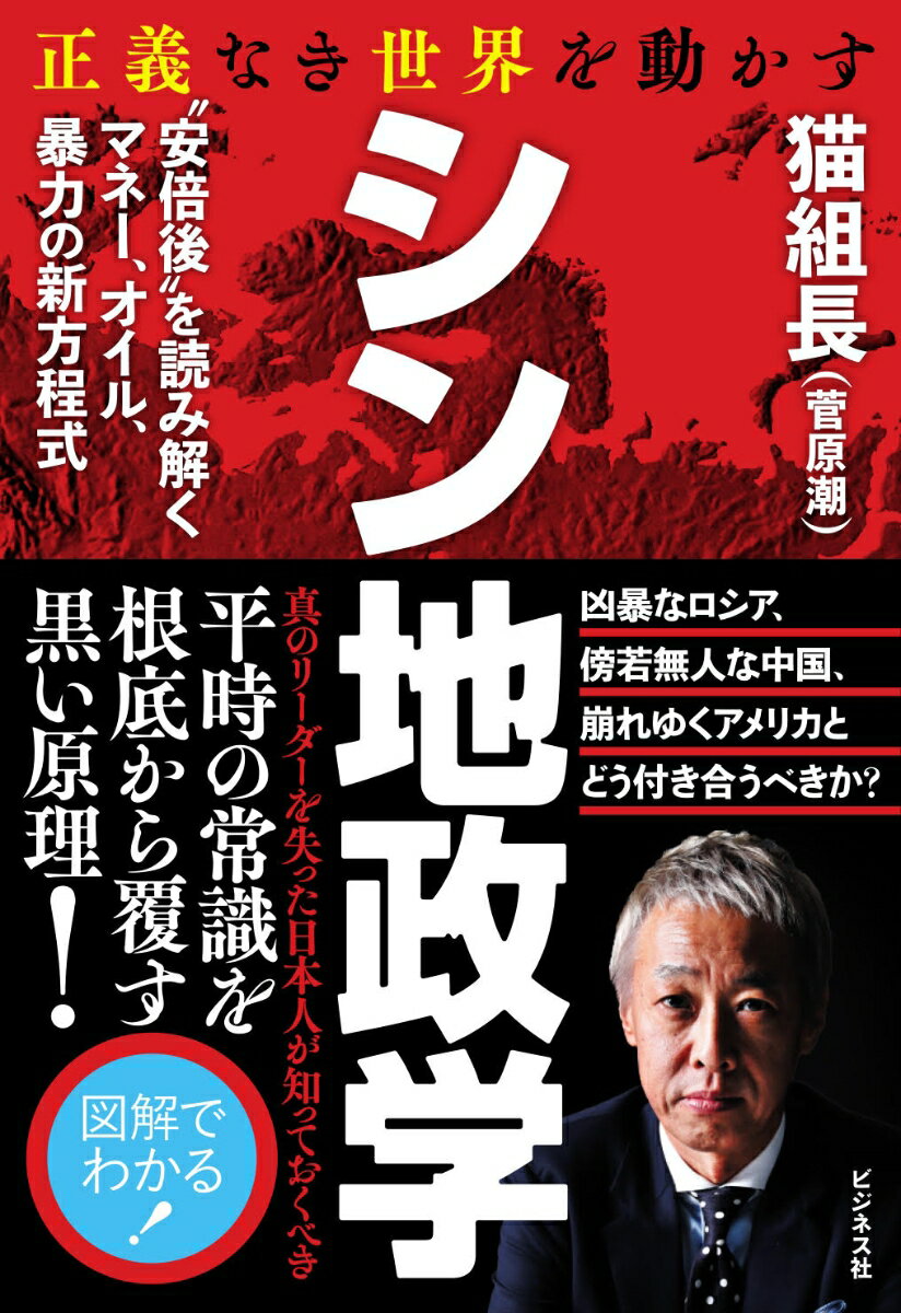 正義なき世界を動かす　シン地政学