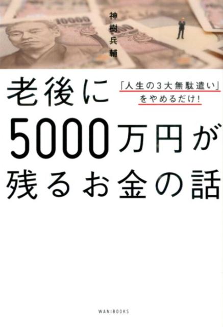 老後に5000万円が残るお金の話