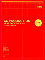 CGプロダクション年鑑2018