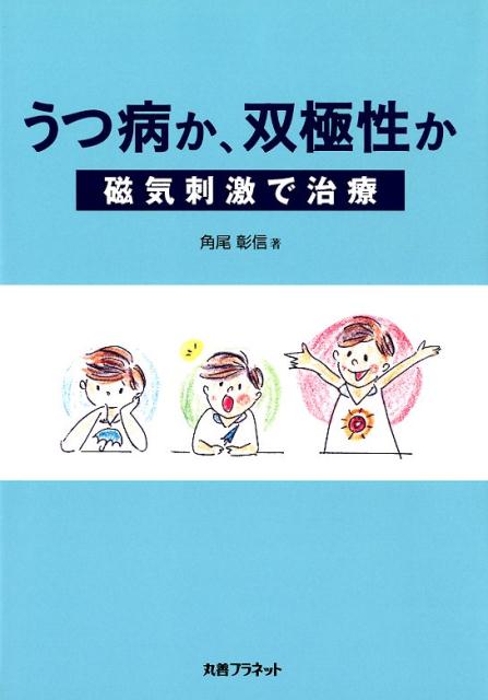 うつ病か、双極性か