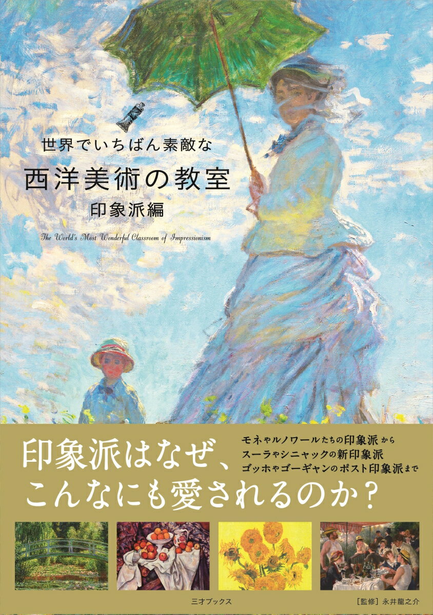 印象派の絵画の魅力を知る本 おすすめ6選の表紙画像