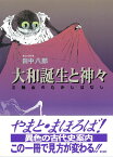 大和誕生と神々 三輪山のむかしばなし [ 田中八郎 ]