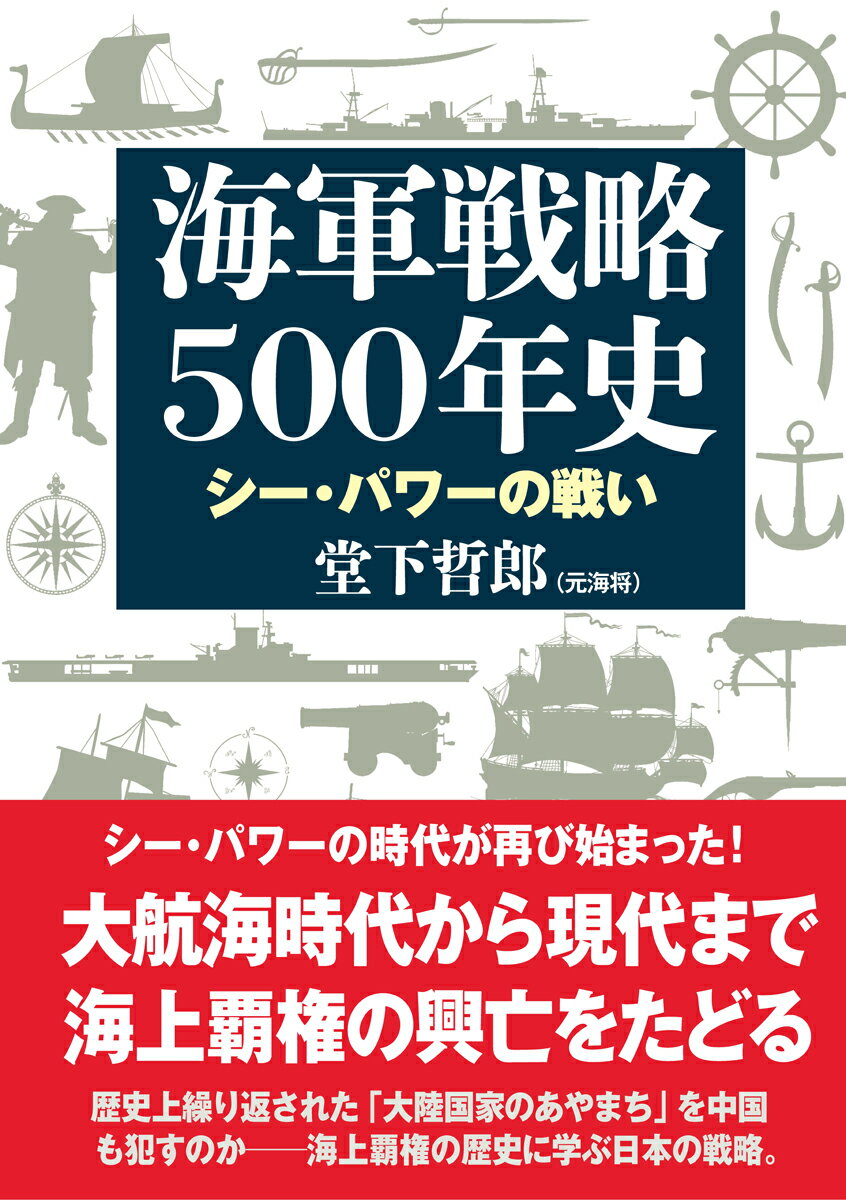 海軍戦略500年史 [ 堂下 哲郎 ]