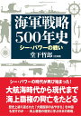 海軍戦略500年史 堂下 哲郎