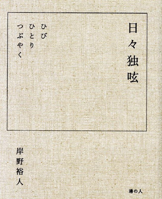 日々独呟