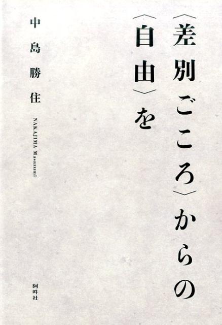 〈差別ごころ〉からの〈自由〉を