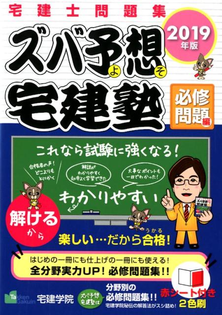 ズバ予想宅建塾必修問題編 2019年版 宅建士問題集 [ 宅建学院 ]