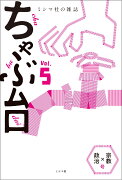 ミシマ社の雑誌 ちゃぶ台Vol.5 「宗教×政治」号