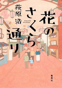 【サイン本】花のさくら通り