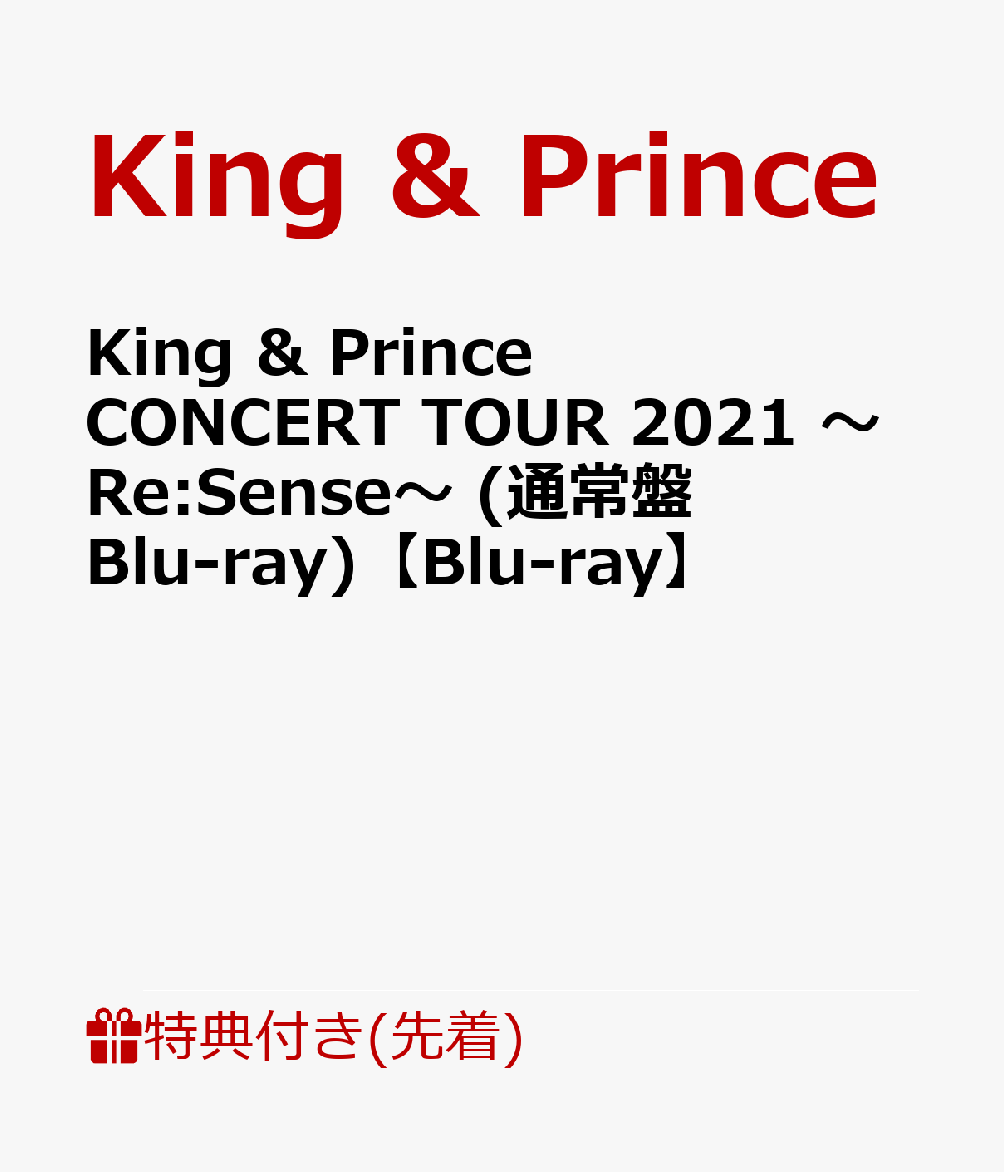 【先着特典】King ＆ Prince CONCERT TOUR 2021 〜Re:Sense〜 (通常盤 Blu-ray)【Blu-ray】(ステッカーシート(B6サイズ))